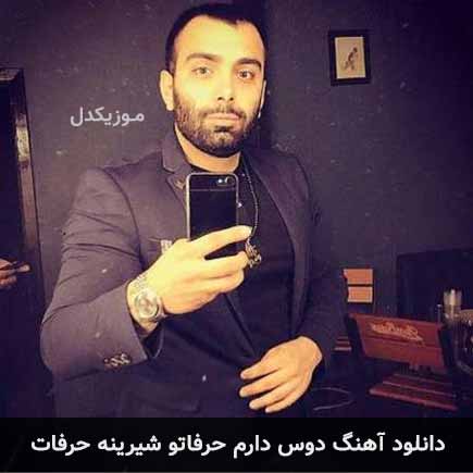 دانلود اهنگ دوس دارم حرفاتو شیرینه حرفات مسعود صادقلو