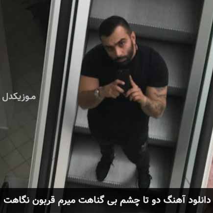 دانلود اهنگ دو تا چشم بی گناهت میرم قربون نگاهت مسعود صادقلو