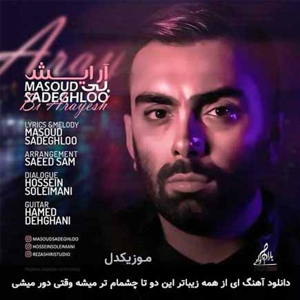 دانلود اهنگ ای از همه زیباتر این دو تا چشمام تر میشه وقتی دور میشی مسعود صادقلو
