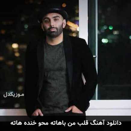 دانلود اهنگ قلب من باهاته محو خنده هاته مسعود صادقلو