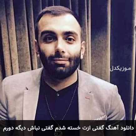 دانلود اهنگ گفتی ازت خسته شدم گفتی نباش دیگه دورم مسعود صادقلو