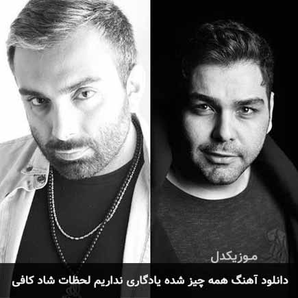 دانلود اهنگ همه چیز شده یادگاری نداریم لحظات شاد کافی مسعود صادقلو