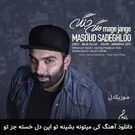 دانلود اهنگ کی میتونه بشینه تو این دل خسته جز تو مسعود صادقلو