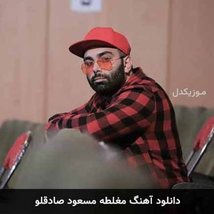 مغلطه مسعود صادقلو