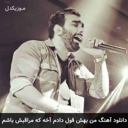 دانلود اهنگ من بهش قول دادم آخه که مراقبش باشم مسعود صادقلو