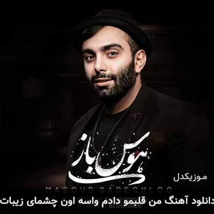 دانلود اهنگ من قلبمو دادم واسه اون چشمای زیبات مسعود صادقلو