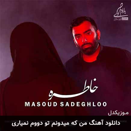 دانلود اهنگ من که میدونم تو دووم نمیاری مسعود صادقلو