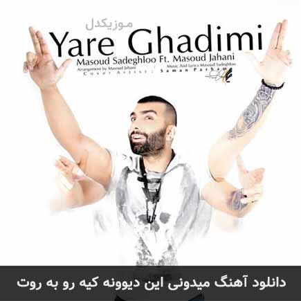 دانلود اهنگ میدونی این دیوونه کیه رو به روت مسعود صادقلو