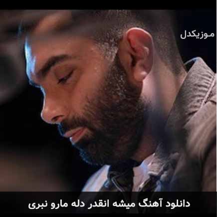 دانلود اهنگ میشه انقدر دل مارو نبری مسعود صادقلو