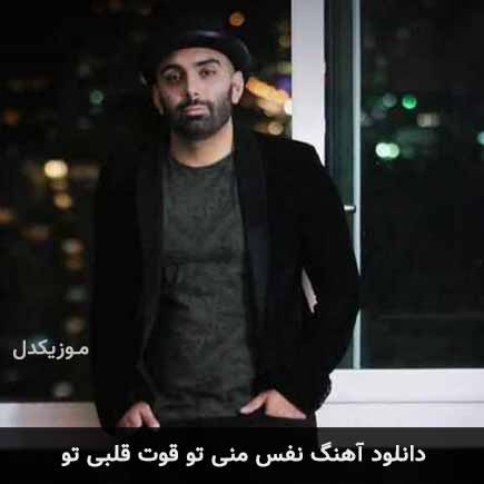 دانلود اهنگ نفس منی تو قوت قلبی تو مسعود صادقلو