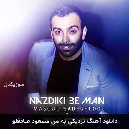 دانلود اهنگ نزدیکی به من مسعود صادقلو