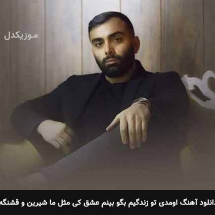 دانلود اهنگ اومدی تو زندگیم بگو بینم عشق کی مثل ما شیرین و قشنگ مسعود صادقلو