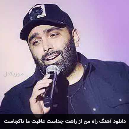 دانلود اهنگ راه من از راهت جداست عاقبت ما ناکجاست مسعود صادقلو