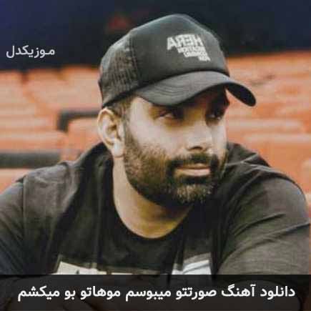 دانلود اهنگ صورتتو میبوسم موهاتو بو میکشم مسعود صادقلو