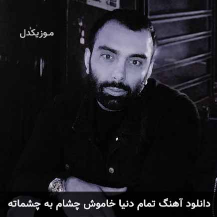 دانلود اهنگ تمام دنیا خاموش چشام به چشماته مسعود صادقلو