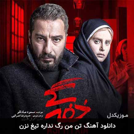 دانلود اهنگ تن من رگ نداره تیغ نزن مسعود صادقلو