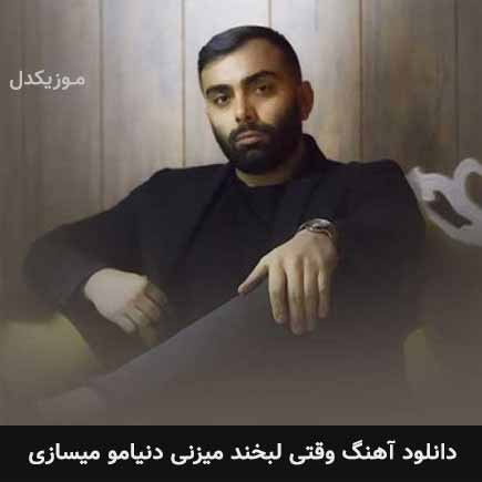 دانلود اهنگ وقتی لبخند میزنی دنیامو میسازی مسعود صادقلو