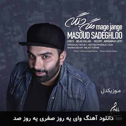 دانلود اهنگ وای یه روز صفری یه روز صد مسعود صادقلو