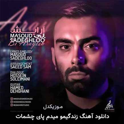 دانلود اهنگ زندگیمو میدم پای چشمات مسعود صادقلو