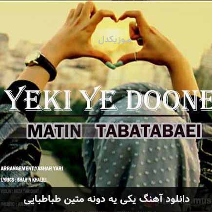 دانلود اهنگ یکی یه دونه متین طباطبایی