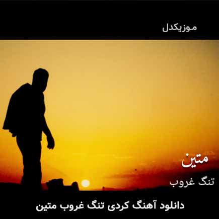 تنگ غروب متین