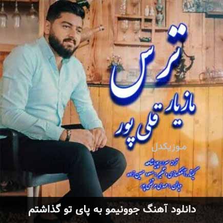 دانلود اهنگ جوونیمو به پای تو گذاشتم مازیار قلی پور