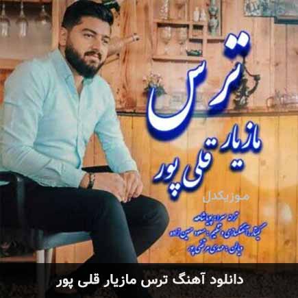 ترس مازیار قلی پور ترس مازیار قلی پور