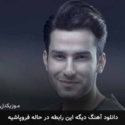 دانلود اهنگ دیگه این رابطه در حاله فروپاشیه مهدی احمدوند