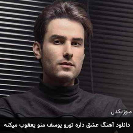 دانلود اهنگ عشق داره تورو یوسف منو یعقوب میکنه مهدی احمدوند