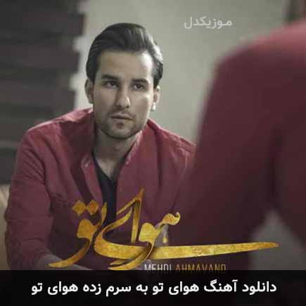 دانلود اهنگ هوای تو به سرم زده هوای تو مهدی احمدوند