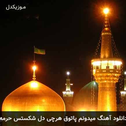 دانلود اهنگ میدونم پاتوق هرچی دل شکستس حرمه مهدی احمدوند