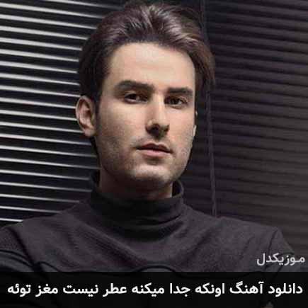 دانلود اهنگ اونکه جدا میکنه عطر نیست مغز توئه مهدی احمدوند