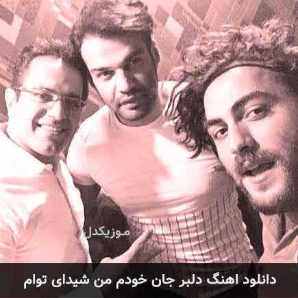 دانلود اهنگ دلبر جان خودم من شیدای توام مهدی اسدی طاها