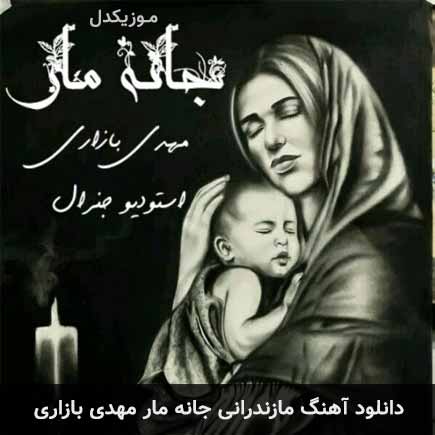 جانه مار مهدی بازاری