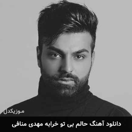 دانلود اهنگ حالم بی تو خرابه مهدی منافی