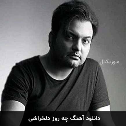 دانلود اهنگ چه روز دلخراشی مهدی مقدم