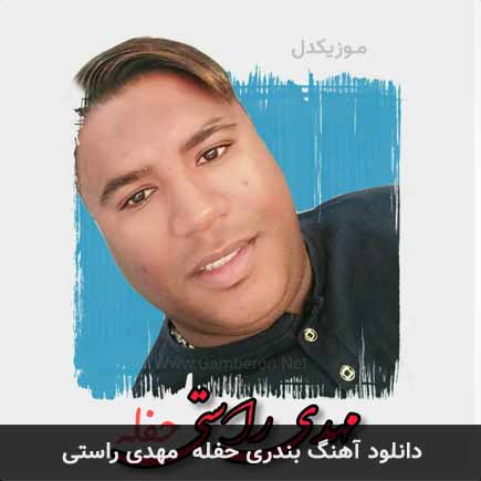 حفله مهدی راستی