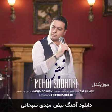 نبض مهدی سبحانی