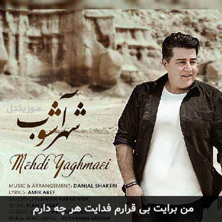 دانلود اهنگ من برایت بی قرارم فدایت هر چه دارم مهدی یغمایی