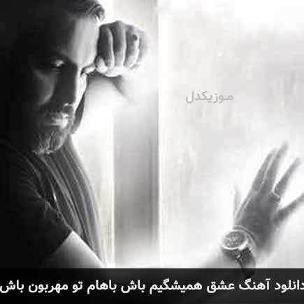 دانلود اهنگ عشق همیشگیم باش باهام تو مهربون باش مهدی زارعی