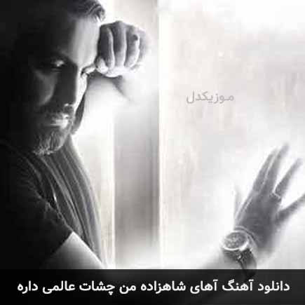 آهای شاهزاده من چشات عالمی داره مهدی زارعی