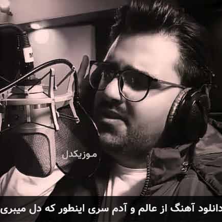 دانلود اهنگ از عالم و آدم سری اینطور که دل میبری مهراد