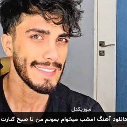 دانلود اهنگ امشب میخوام بمونم من تا صبح کنارت مهراد جم