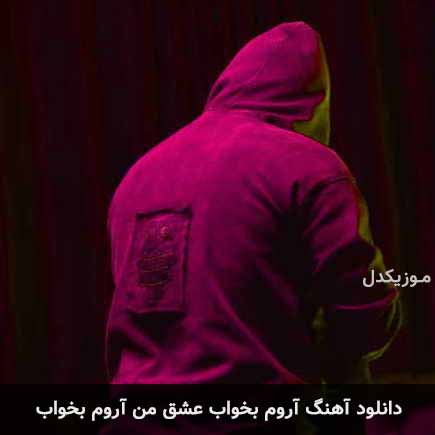 دانلود اهنگ آروم بخواب عشق من آروم بخواب مهراج