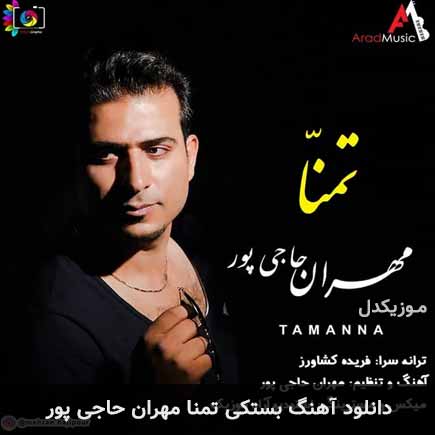 تمنا مهران حاجی پور