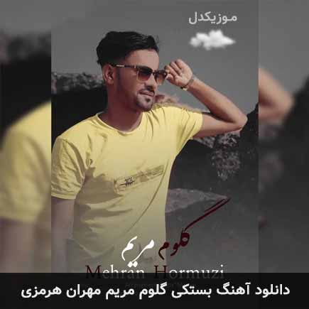 گلوم مریم مهران هرمزی