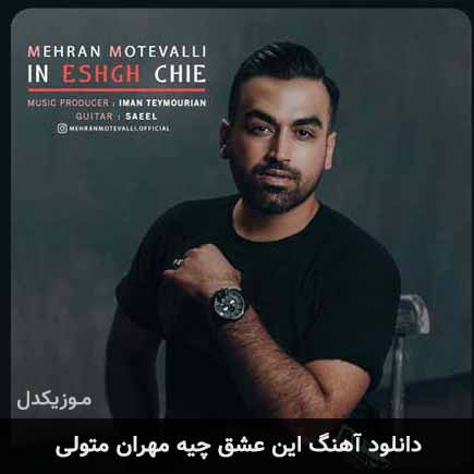 دانلود اهنگ این عشق چیه مهران متولی