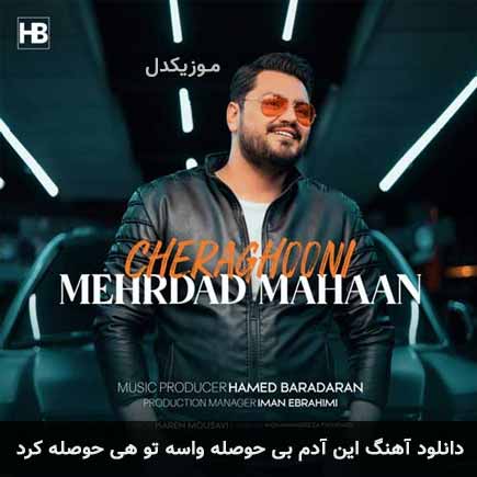 دانلود اهنگ این آدم بی حوصله واسه تو هی حوصله کرد مهرداد مهان