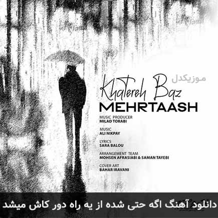 دانلود اهنگ اگه حتی شده از یه راه دور کاش میشد مهرتاش