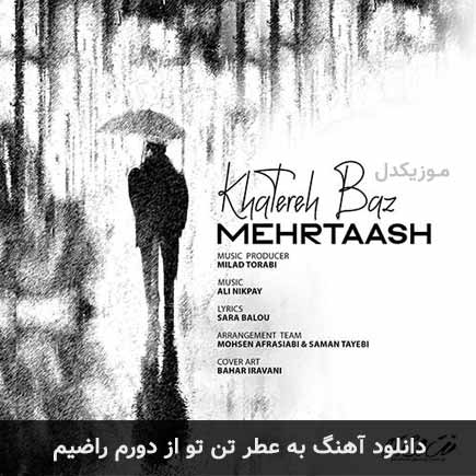 دانلود اهنگ به عطر تن تو از دورم راضیم مهرتاش